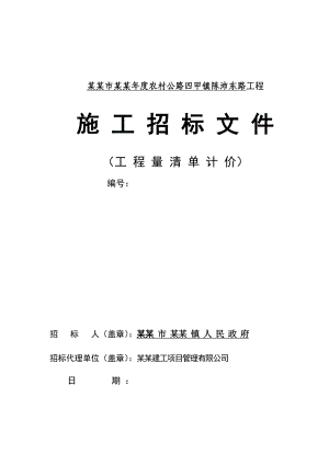 江苏海门某农村公路工程施工招标文件.doc