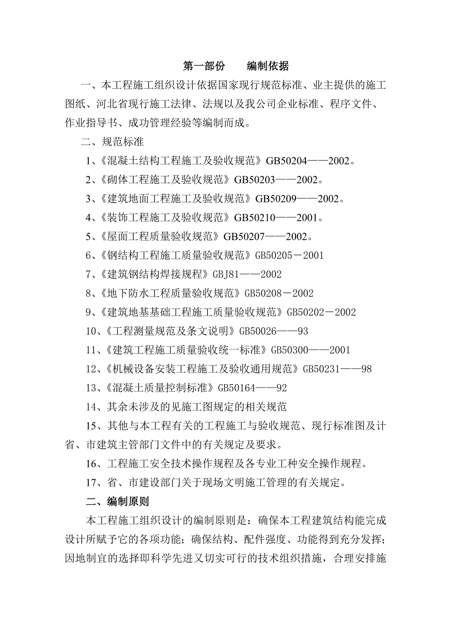 河北某选矿扩建项目仓体结构工业厂房及配套工程施工组织设计.doc_第3页