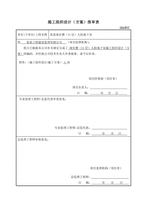 江西某高层商住楼剪力墙结构人防工程施工方案.doc