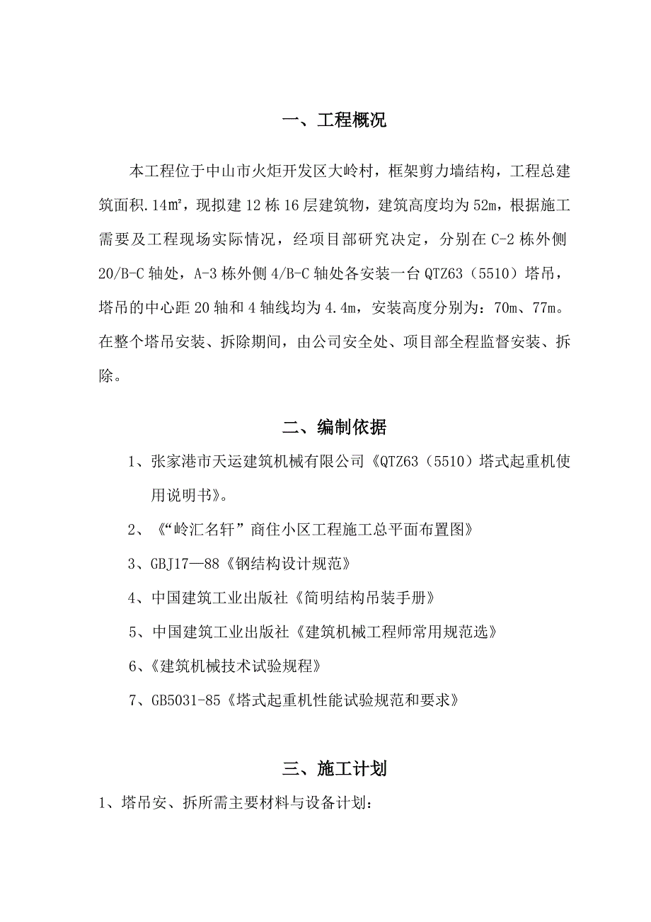 江苏某高层商住小区QTZ63(5510)塔吊安装拆除专项施工方案.doc_第2页