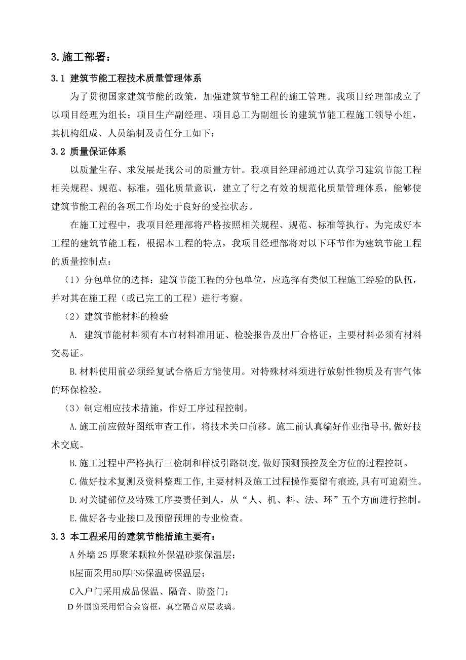 江苏某小区高层剪力墙结构住宅楼建筑节能工程施工方案.doc_第2页