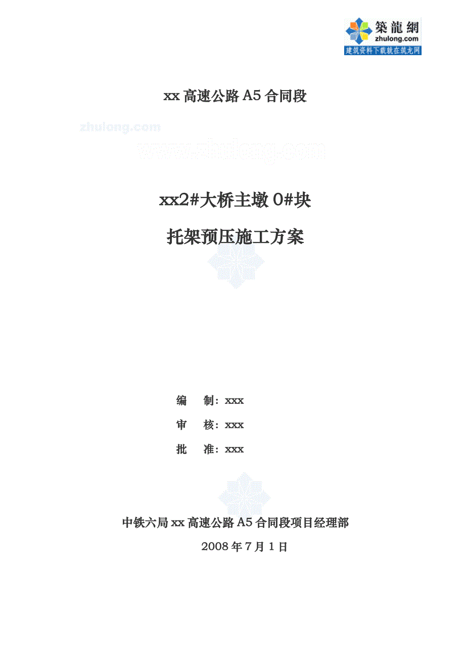 永武高速公路某大桥主墩0#块托架预压施工方案secret.doc_第1页