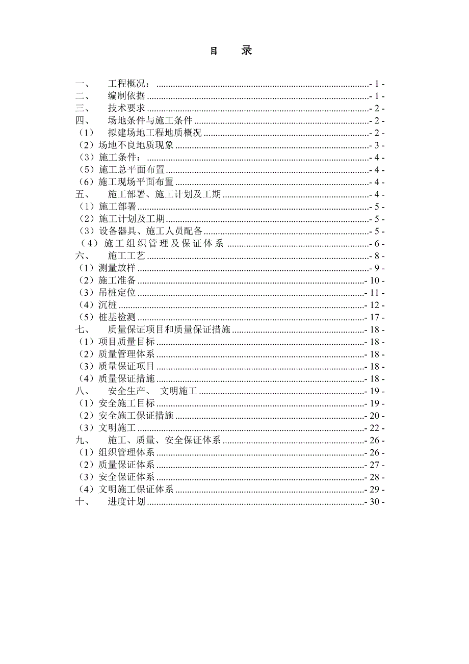 江苏某高层框剪结构商业综合楼桩基工程施工方案(PHC管桩).doc_第1页