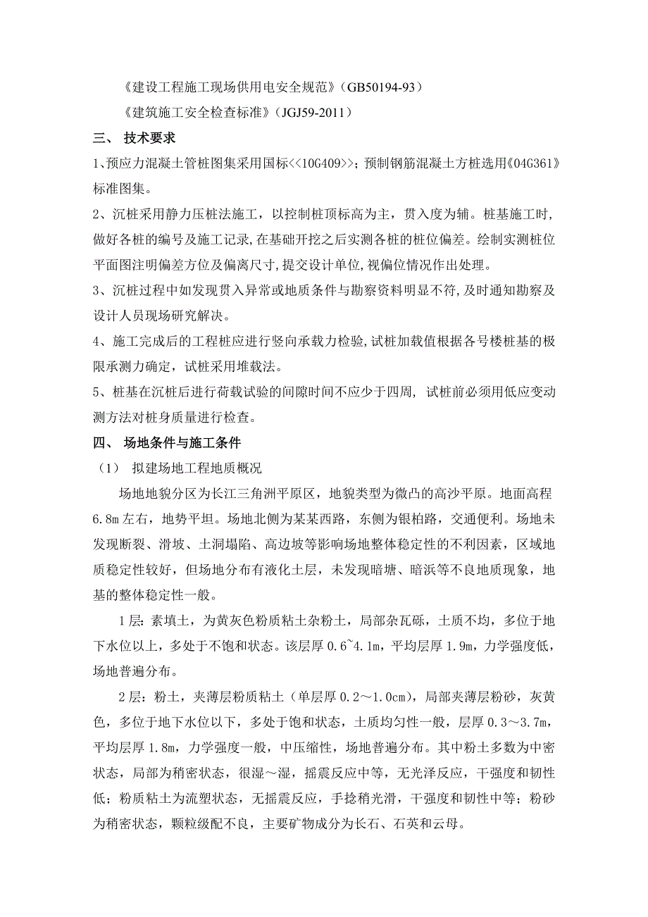 江苏某高层框剪结构商业综合楼桩基工程施工方案(PHC管桩).doc_第3页