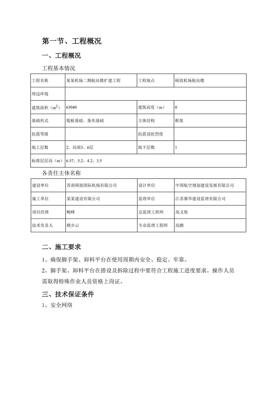 江苏某机场航站楼扩建工程型钢悬挑卸料平台安全专项施工方案.doc_第3页