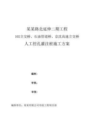 河北某市政道路延伸工程人工挖孔灌注桩施工方案.doc