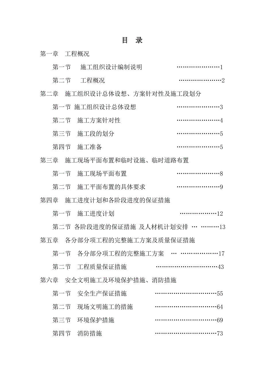 江苏某小区污水管网改造施工组织设计.doc_第1页