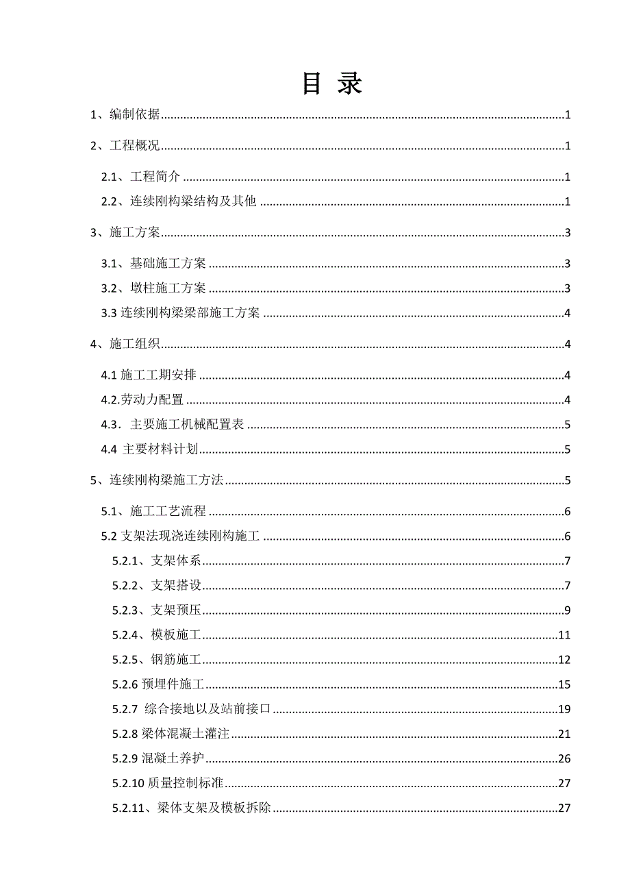 江西某特大桥连续刚构梁施工专项方案.doc_第1页