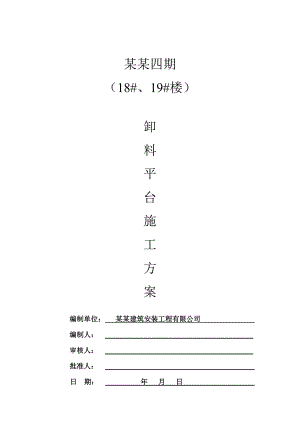 江苏某剪力墙结构住宅楼卸料平台施工方案(含计算书).doc