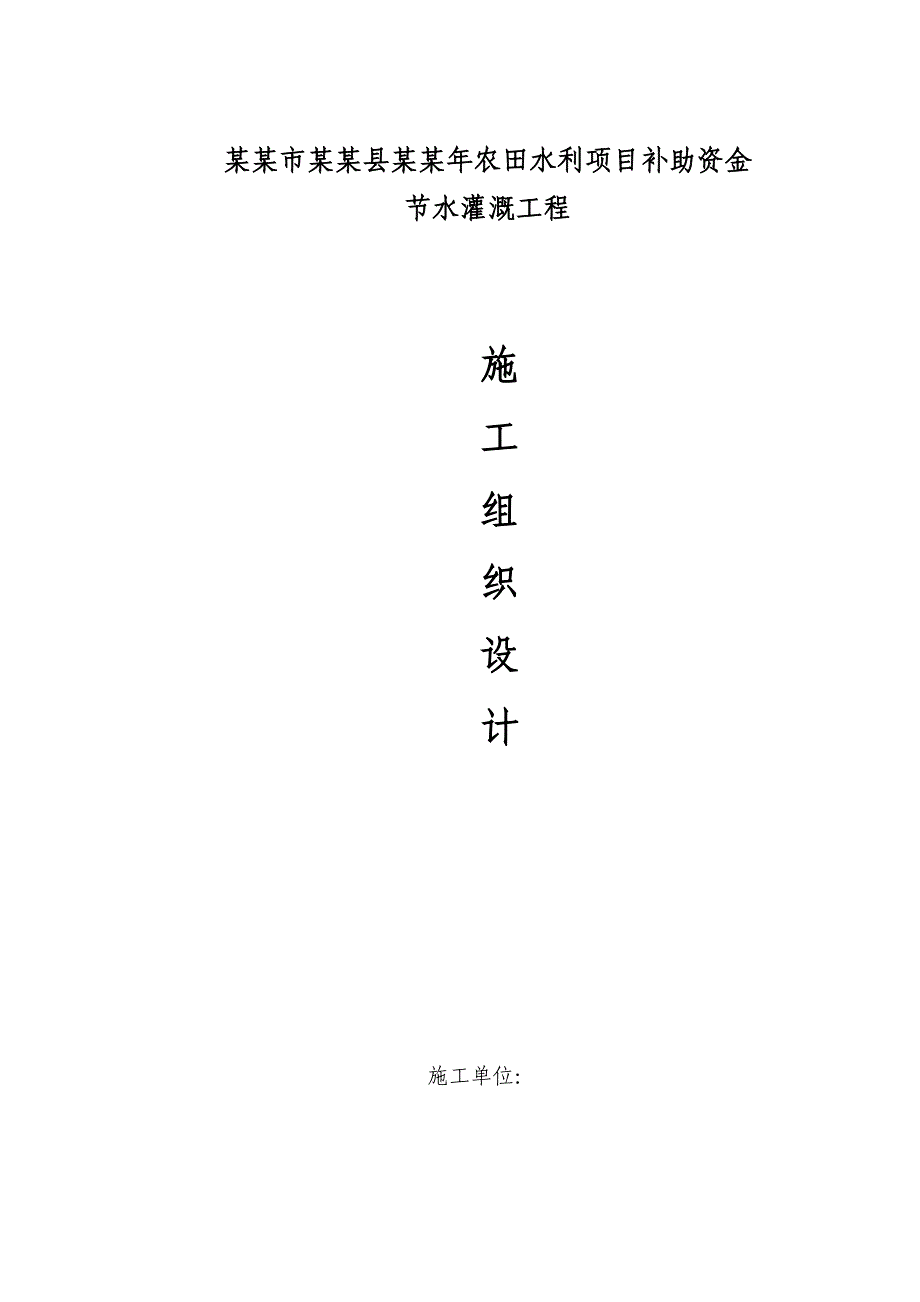 河北某农田水利项目补助资金节水灌溉工程施工组织设计(管道施工).doc_第1页