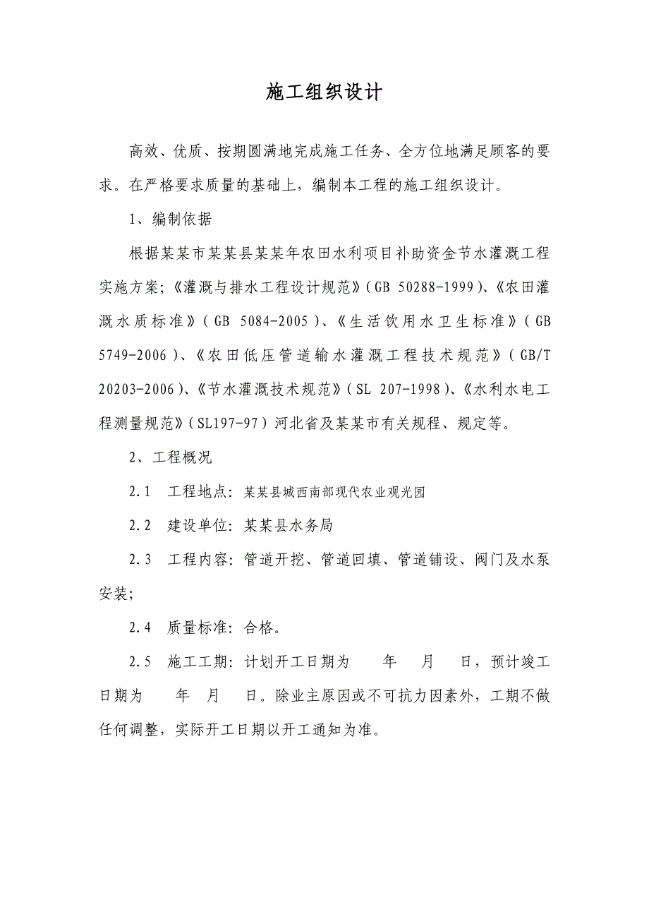 河北某农田水利项目补助资金节水灌溉工程施工组织设计(管道施工).doc_第2页