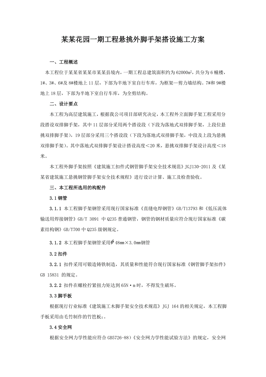 江苏某小区高层全剪结构住宅楼双排悬挑外脚手架施工方案(附示意图).doc_第2页