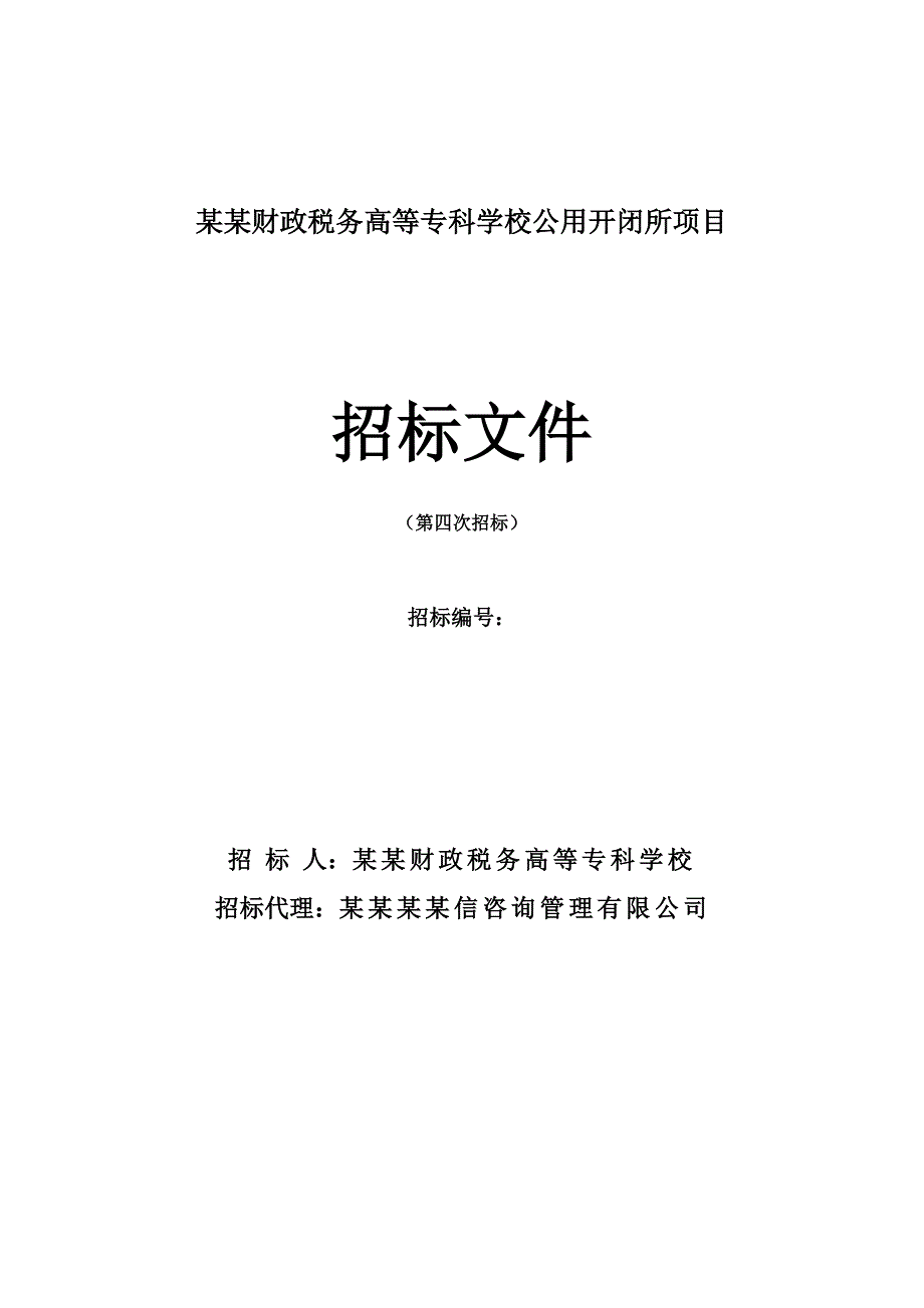 河南某公用开闭所项目施工招标.doc_第1页