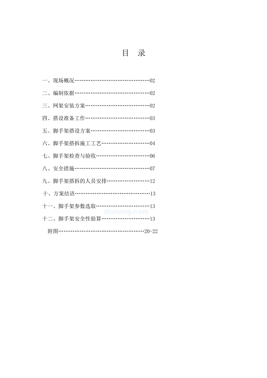 江苏某体育馆网架脚手架搭拆施工方案(附大样图).doc_第2页