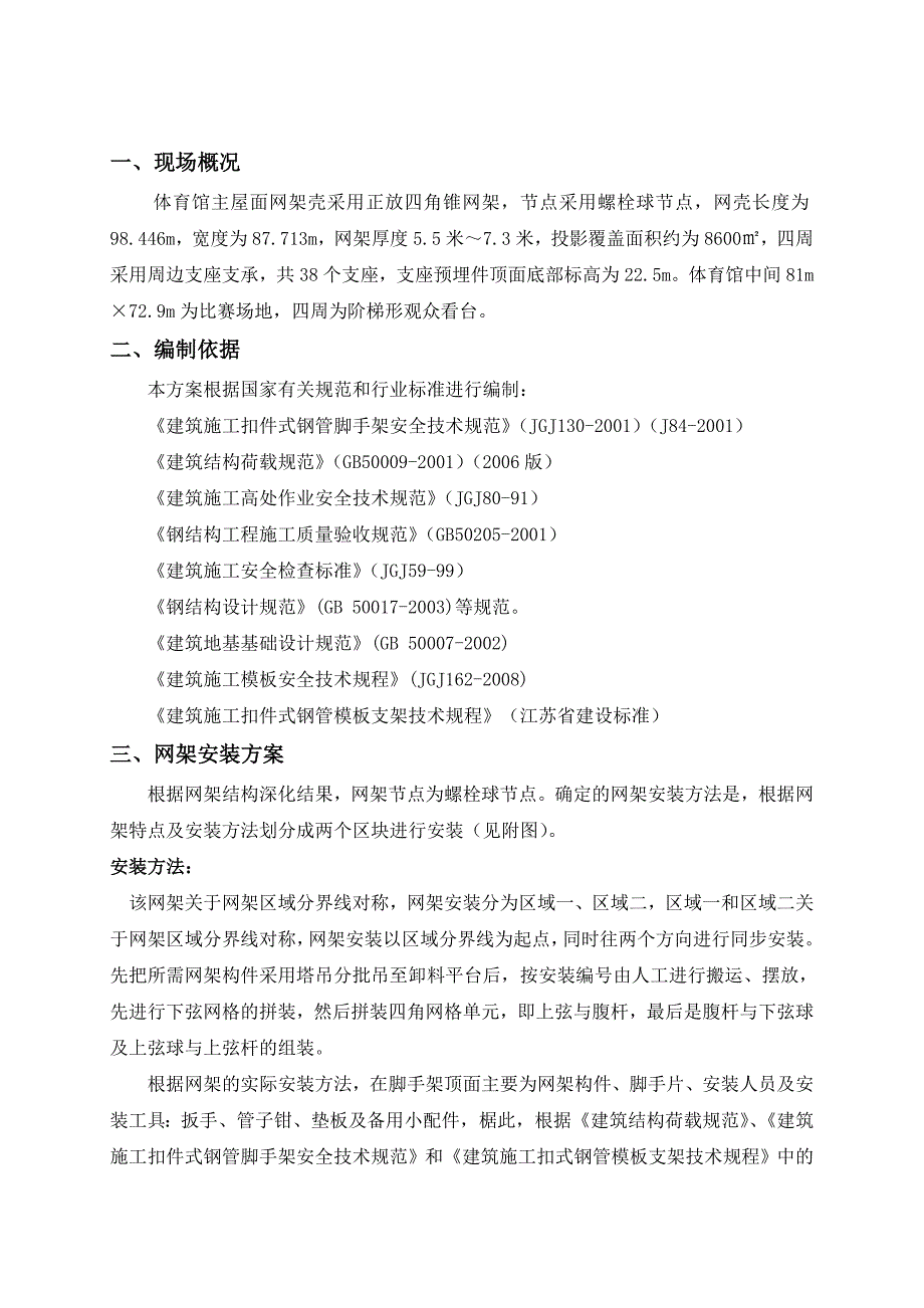 江苏某体育馆网架脚手架搭拆施工方案(附大样图).doc_第3页