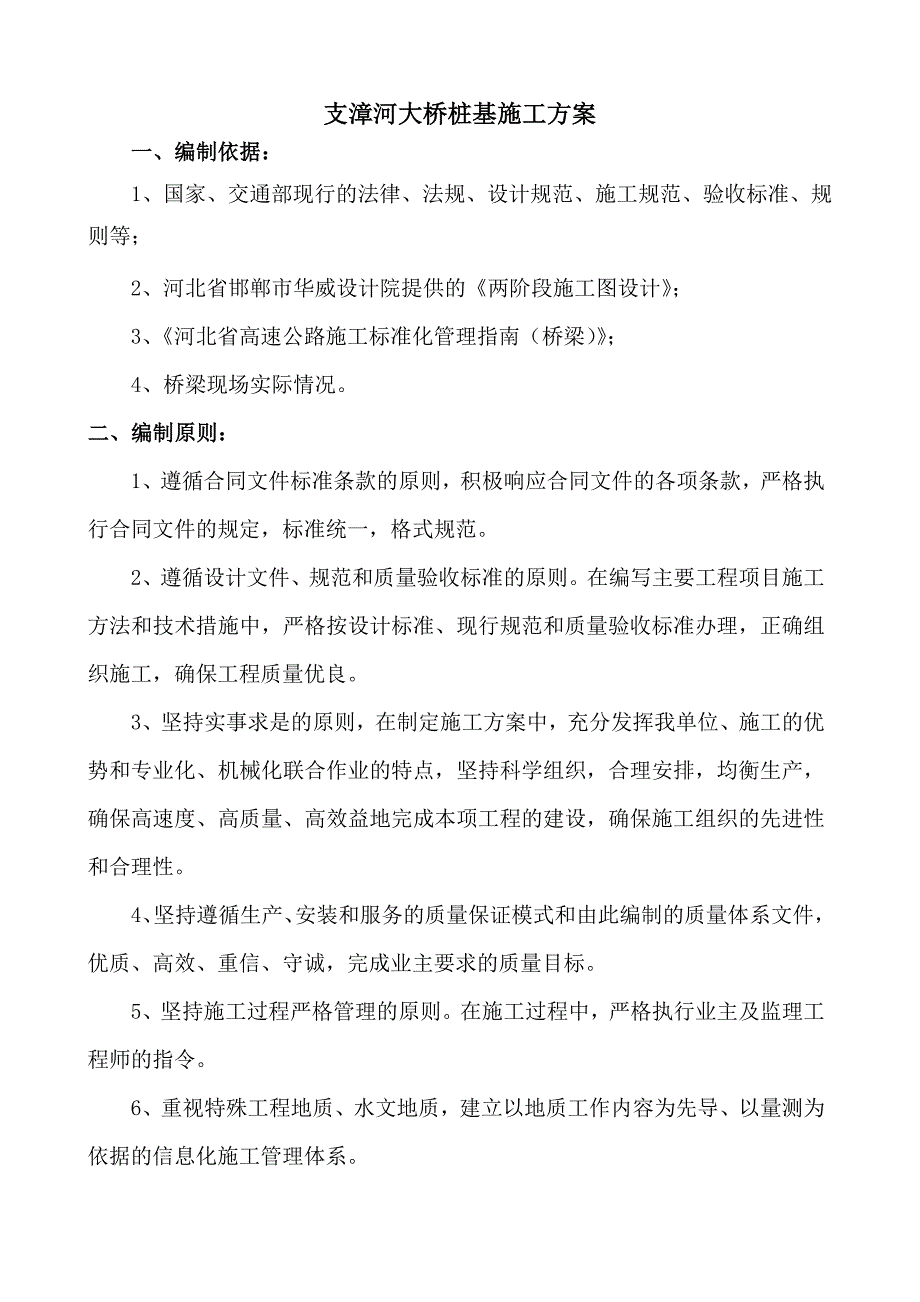 河北某大桥桥梁桩基施工方案(钻孔灌注桩基础).doc_第1页