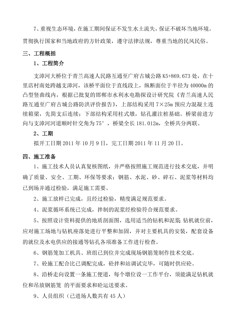 河北某大桥桥梁桩基施工方案(钻孔灌注桩基础).doc_第2页