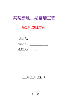 江苏某幕墙工程吊篮安装工程专项施工方案(附安装示意图).doc