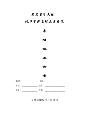 江苏某百货大楼地下室深基坑土方开挖施工方案.doc