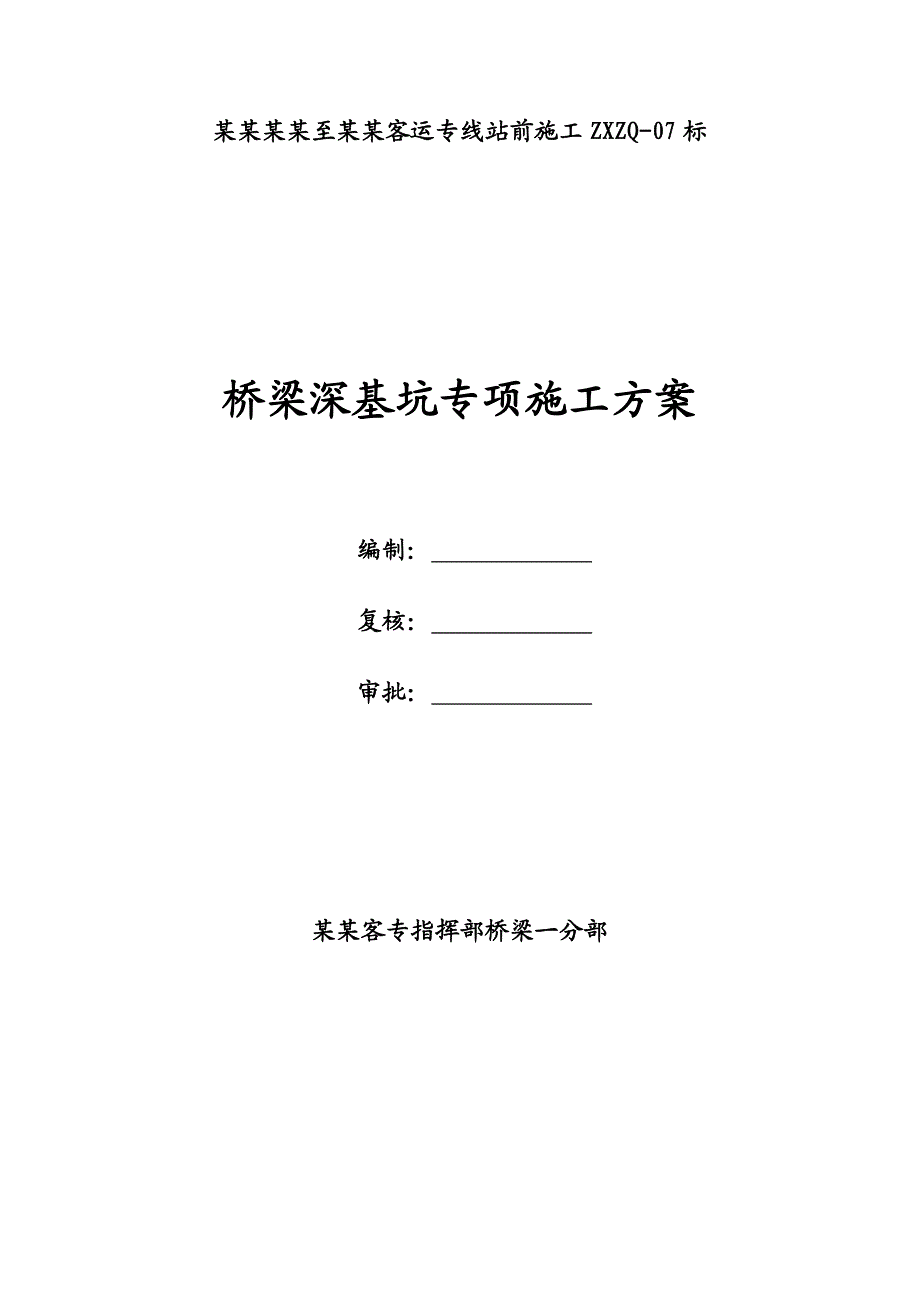 江苏某铁路客运专线特大桥桥梁深基坑专项施工方案.doc_第1页