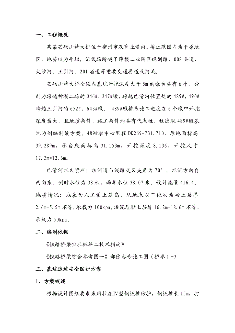 江苏某铁路客运专线特大桥桥梁深基坑专项施工方案.doc_第2页