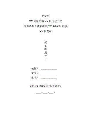 河北某高速公路收费站房建工程地源热泵设备采购及安装施工组织设计.doc