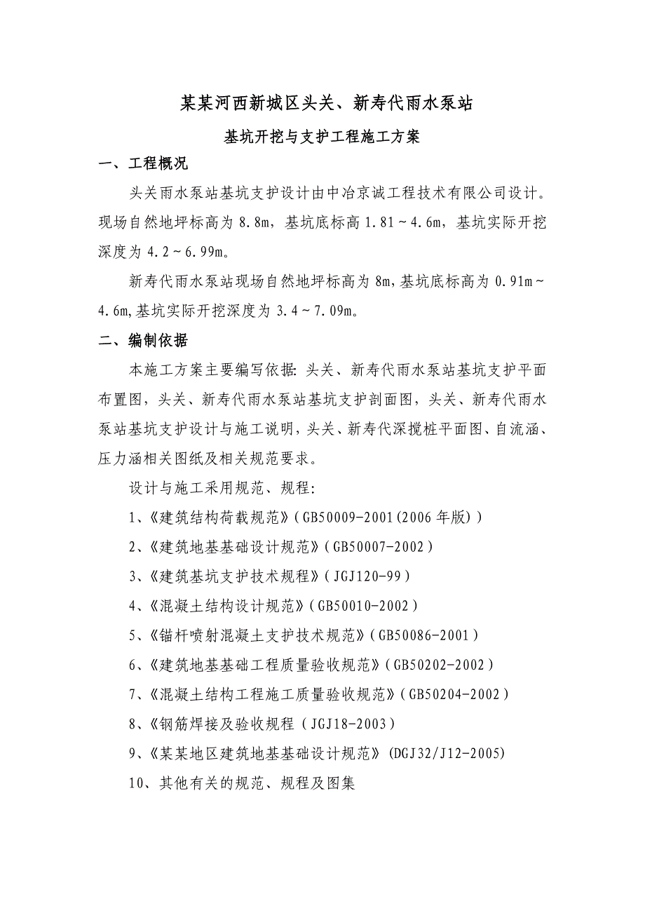 江苏某雨水泵站基坑开挖与支护工程施工方案(附示意图).doc_第1页