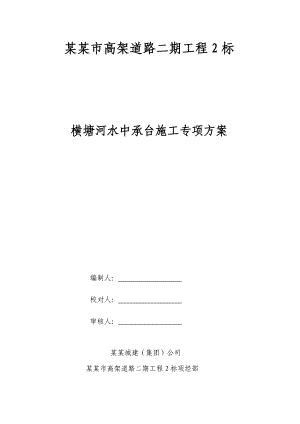 江苏某高架道路工程水中承台施工专项方案(钢板桩围堰).doc