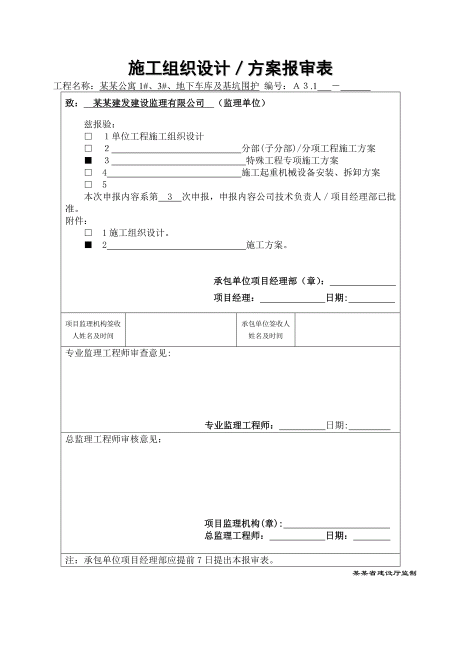 江苏某高层框剪结构住宅楼SC200施工升降机基础施工方案(附图).doc_第1页