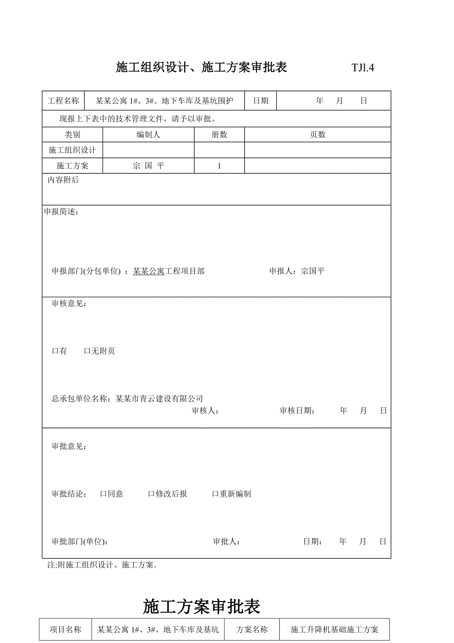 江苏某高层框剪结构住宅楼SC200施工升降机基础施工方案(附图).doc_第2页