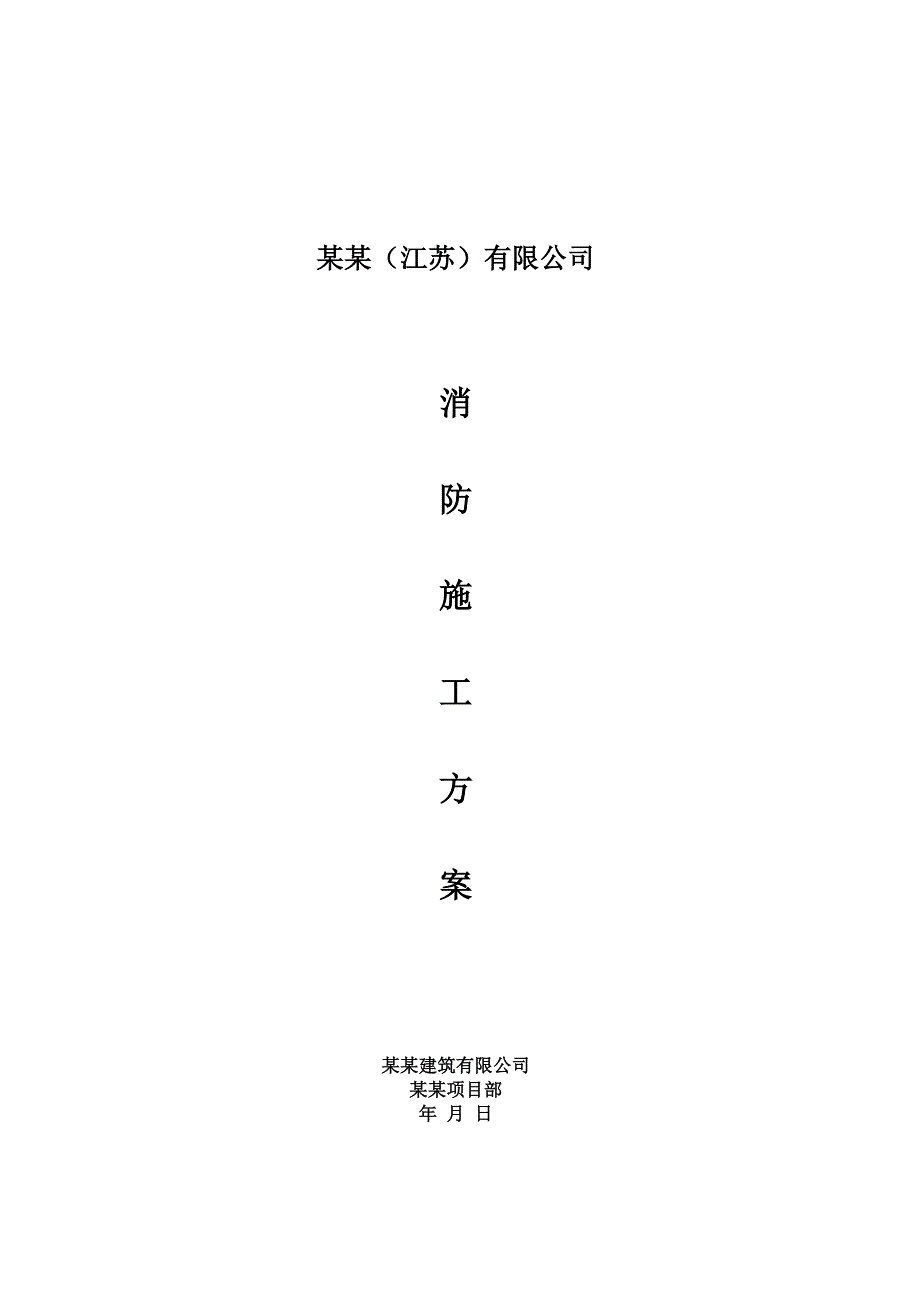 江苏某单层钢架结构厂房消防施工方案(附安装示意图).doc_第1页