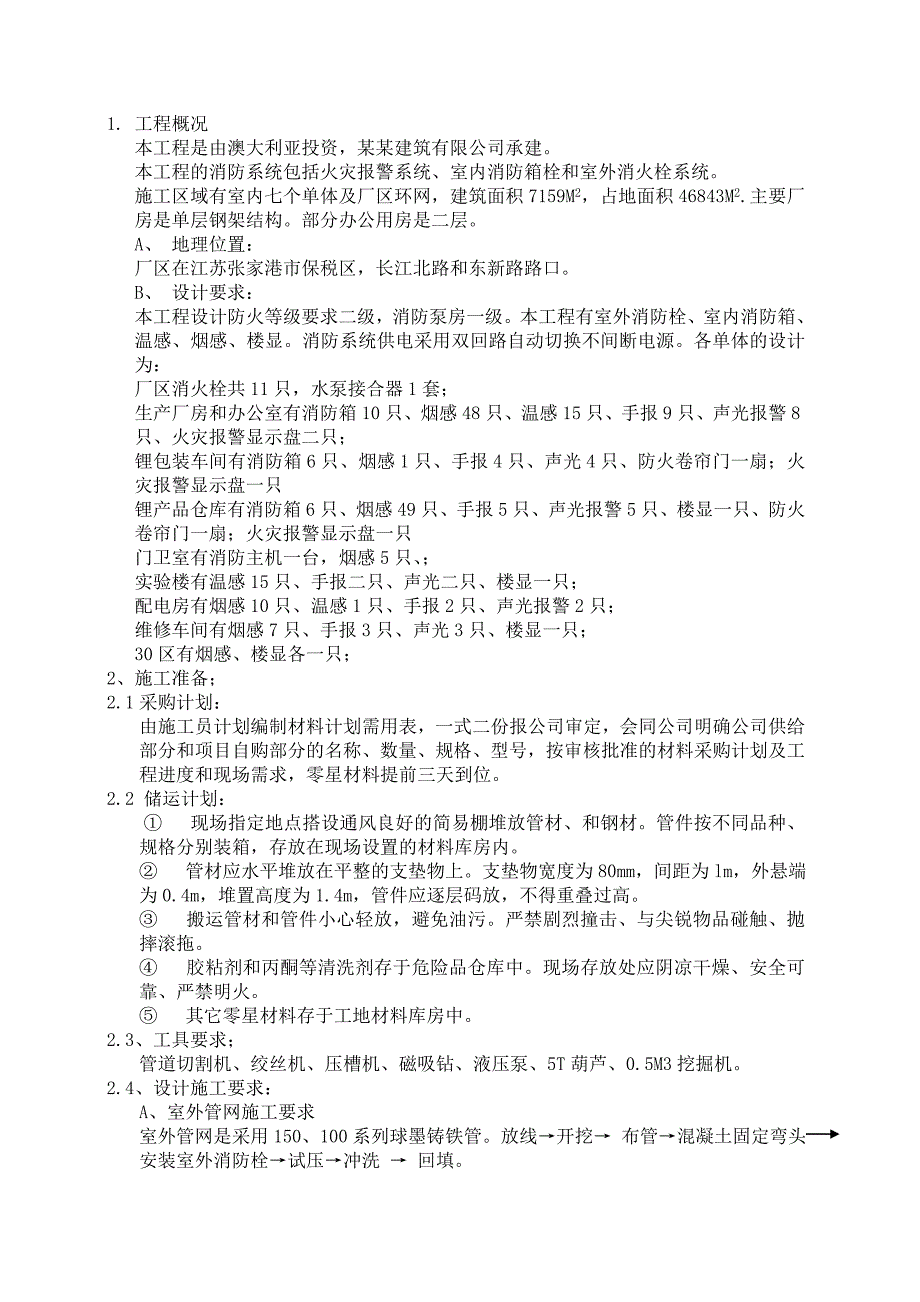 江苏某单层钢架结构厂房消防施工方案(附安装示意图).doc_第3页