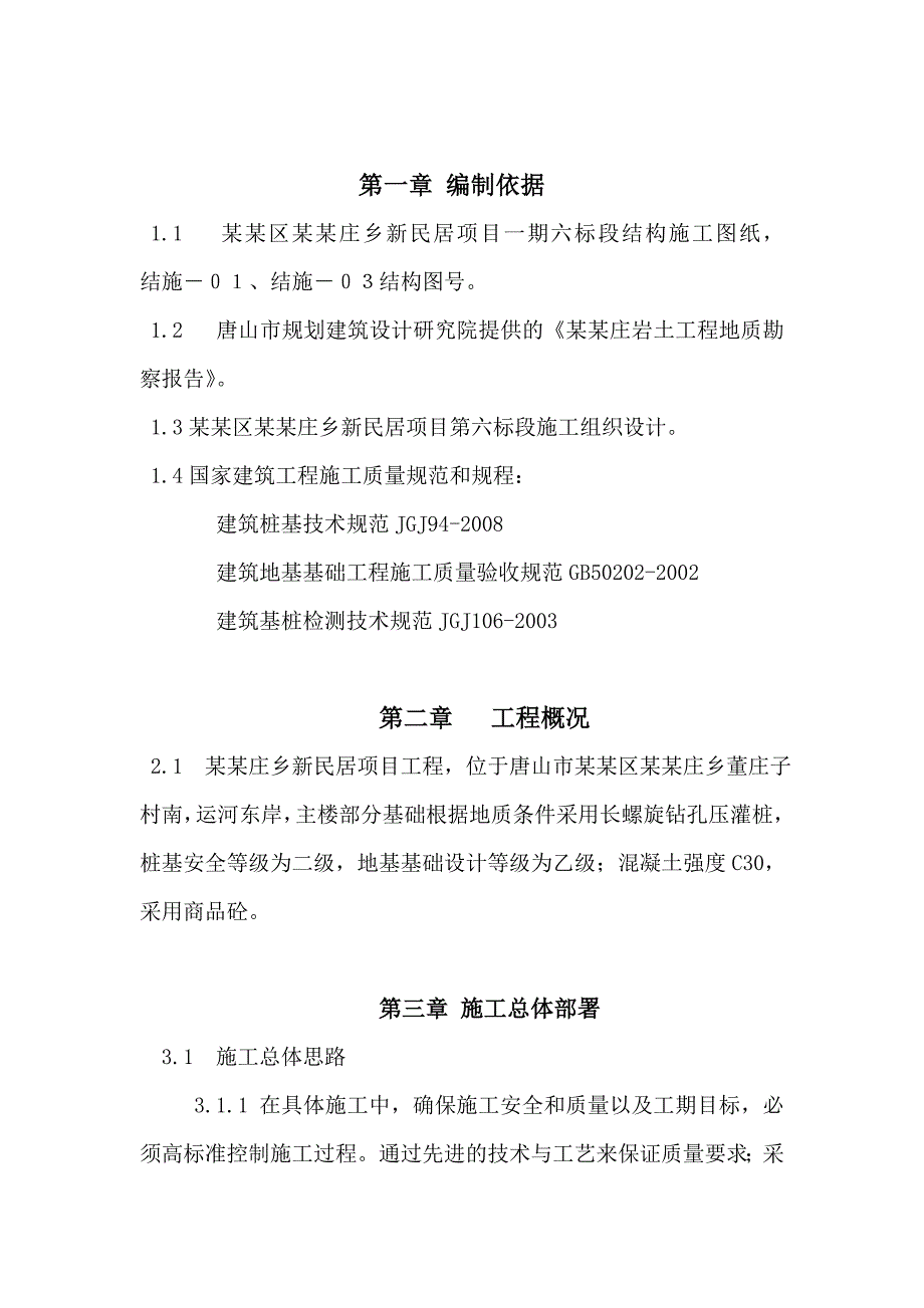 河北某住宅小区CFG桩施工方案(长螺旋钻孔压灌桩).doc_第1页