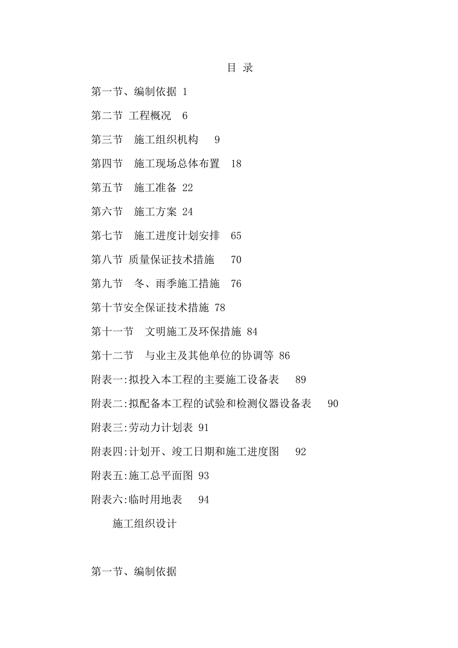 江苏某小型农田水利施工组织设计(投标文件).doc_第2页