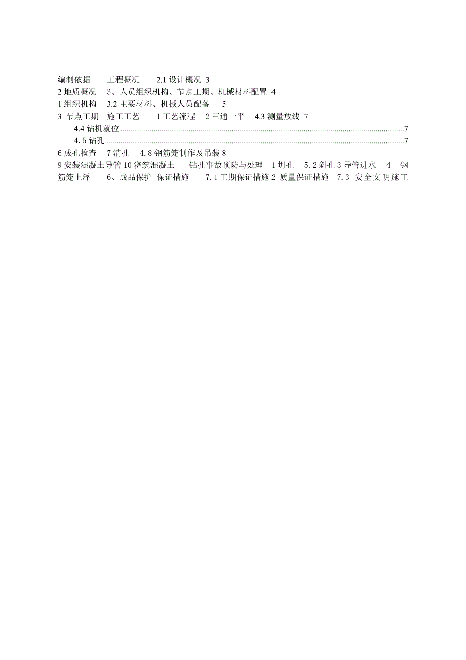 江西某公路立交桥工程旋挖钻孔灌注桩施工方案.doc_第1页