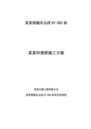 江苏某绕城高速公路钢便桥施工方案(附栈桥设计计算书).doc