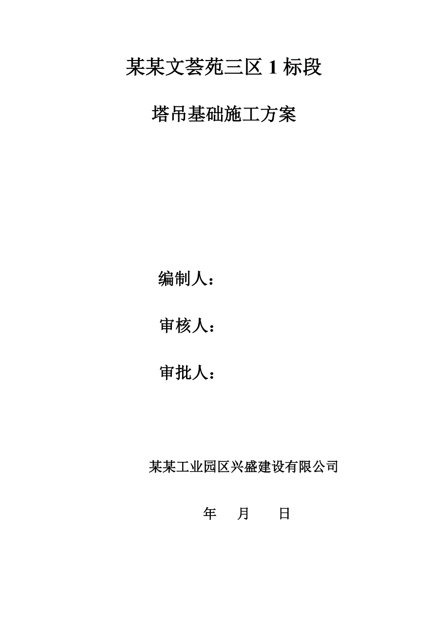 江苏某高层框剪结构住宅楼及地下车库塔吊基础施工方案(含计算书).doc_第1页