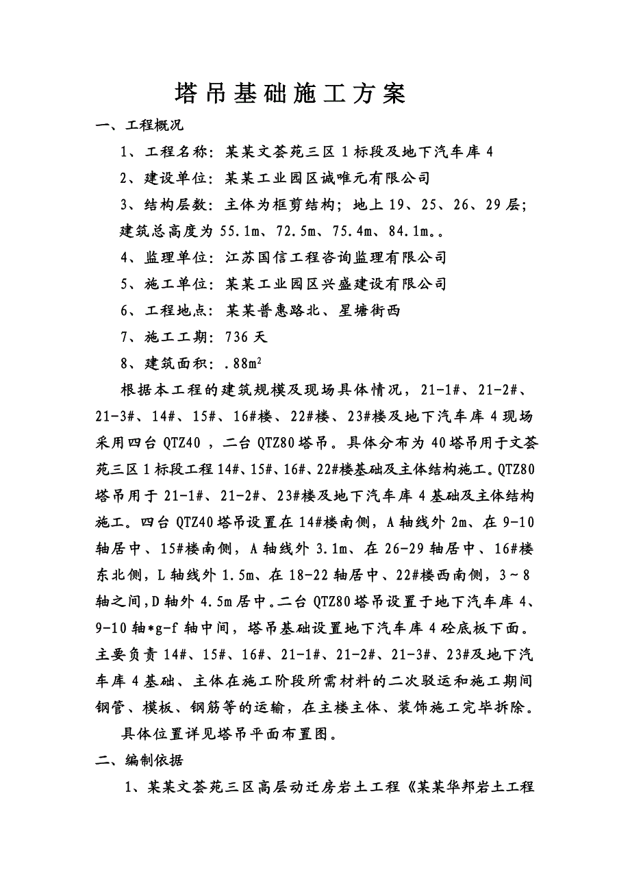 江苏某高层框剪结构住宅楼及地下车库塔吊基础施工方案(含计算书).doc_第2页