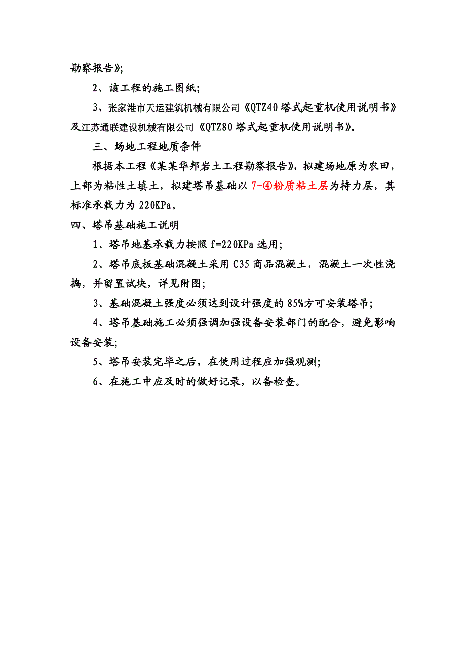 江苏某高层框剪结构住宅楼及地下车库塔吊基础施工方案(含计算书).doc_第3页