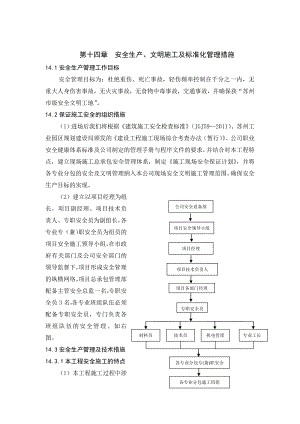 江苏某工业园区建设建木安全生产、文明施工及标准化管理措施.doc