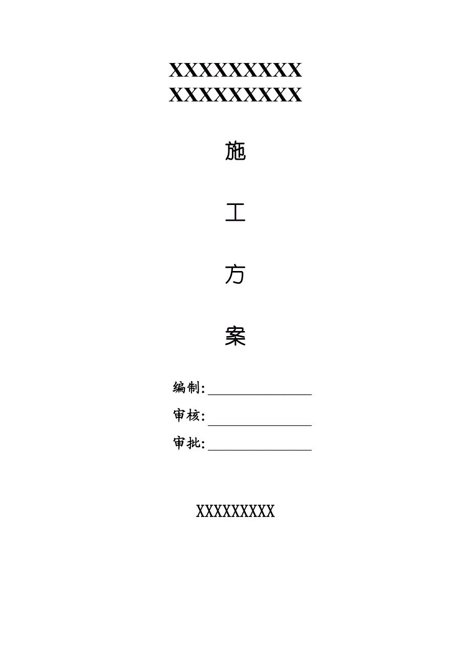 江苏某油库综合楼预应力混凝土管桩基础施工方案(静力压桩).doc_第1页