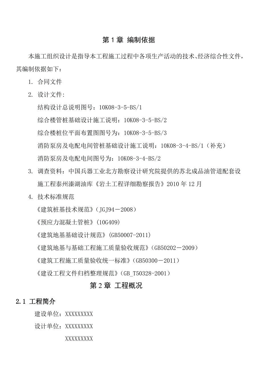 江苏某油库综合楼预应力混凝土管桩基础施工方案(静力压桩).doc_第3页