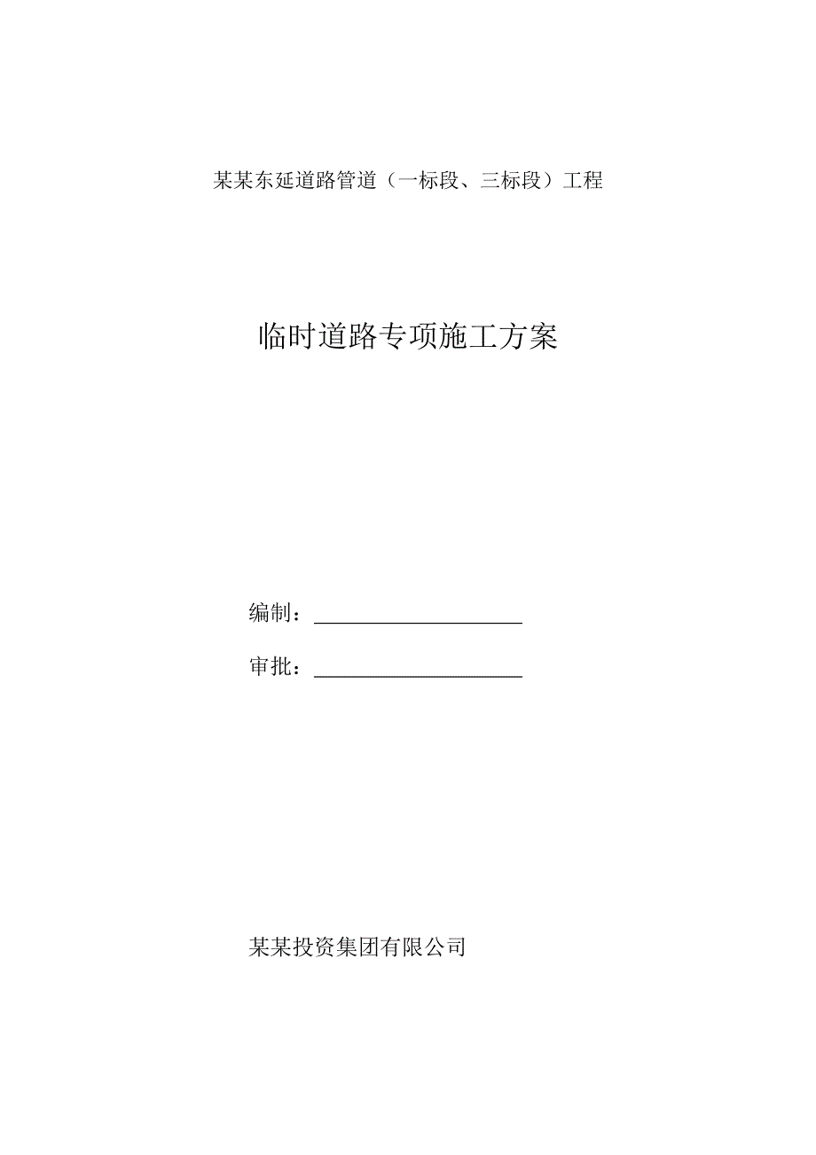 河北某工业园区道路管道工程临时道路专项施工方案.doc_第1页