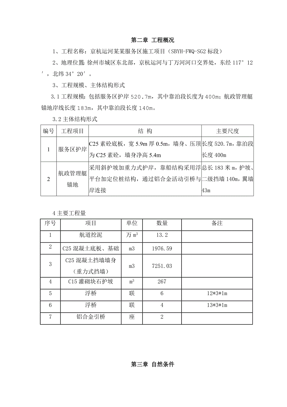 江苏某水上服务区施工组织设计.doc_第3页