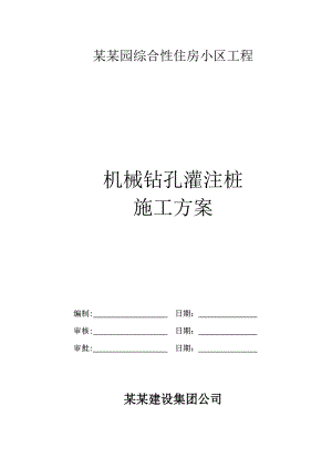 江西某综合性住宅小区机械钻孔灌注桩专项施工方案.doc