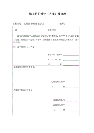 河北某剪力墙住宅楼及幼儿园等公程水电安装工程施工组织设计.doc