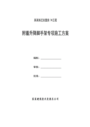 江苏某安置房项目高层剪力墙结构住宅楼附着式升降脚手架专项施工方案.doc