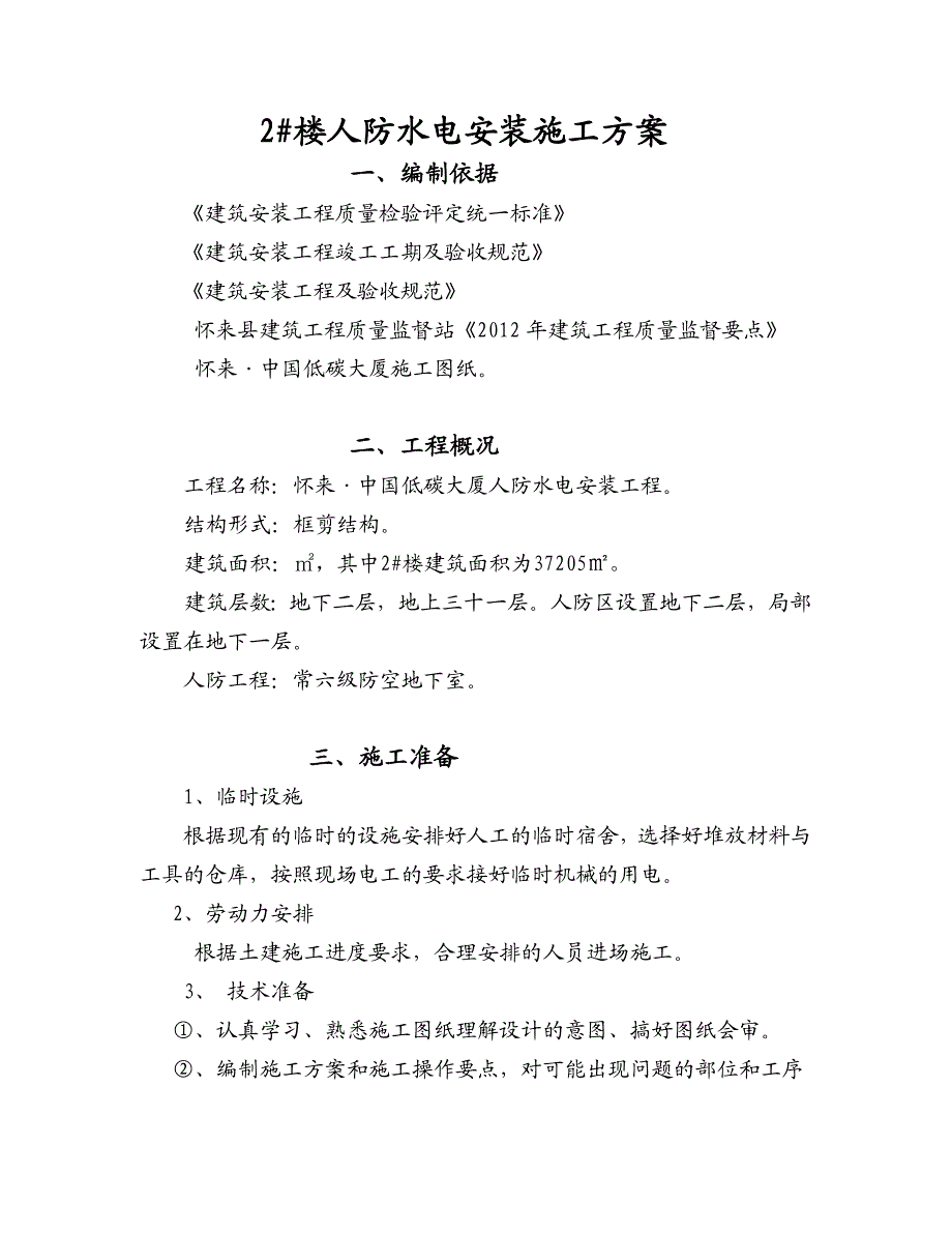 河北某高层框剪结构办公楼人防工程水电安装施工方案.doc_第1页