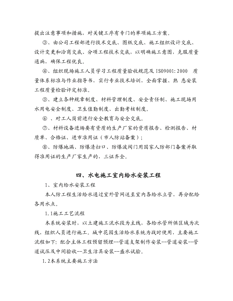 河北某高层框剪结构办公楼人防工程水电安装施工方案.doc_第2页