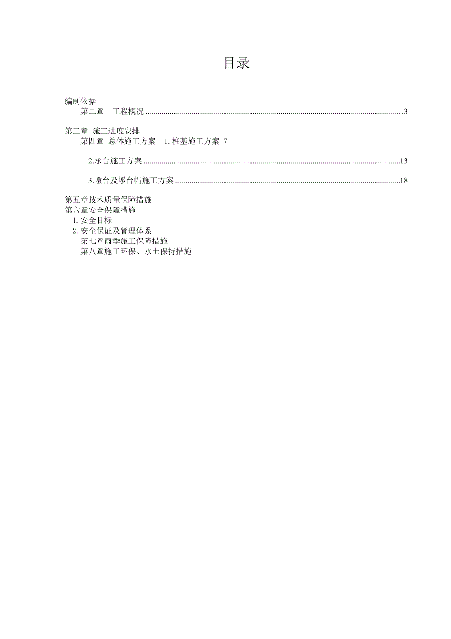 河北某高速铁路标段特大桥施工方案.doc_第2页